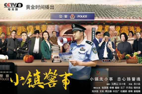 小人物视角展大情怀 《小镇警事》今晚20:30 CCTV8开播