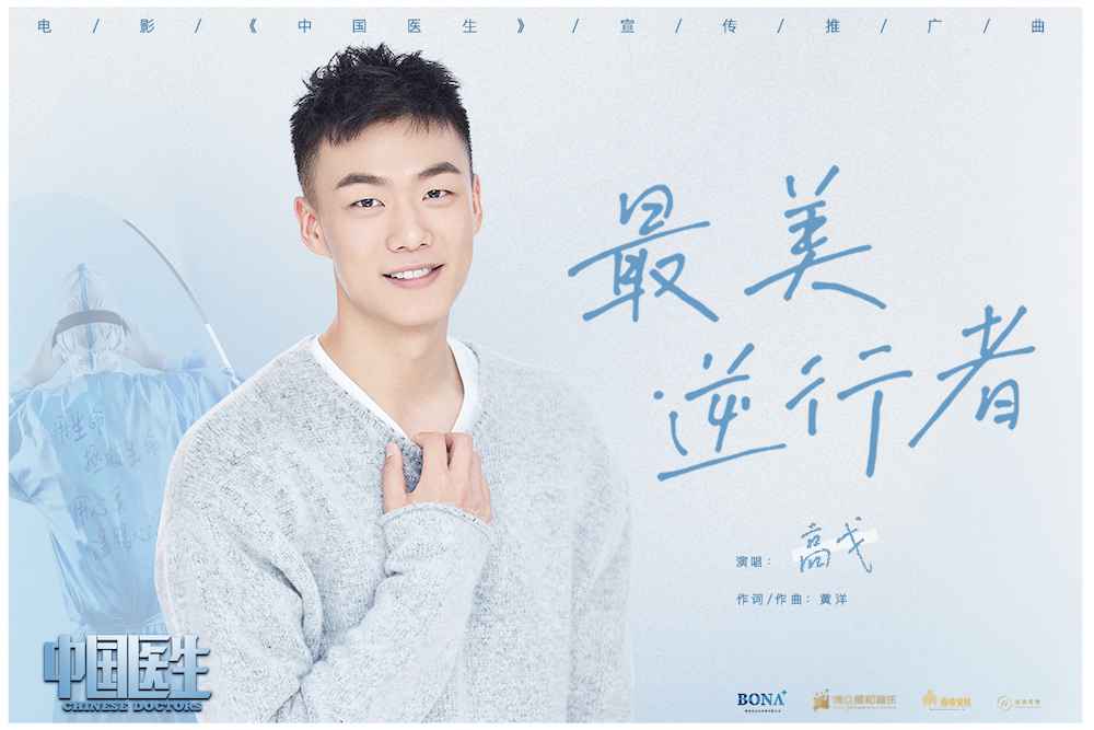 高戈献唱《中国医生》宣传推广曲 这群《最美逆行者》值得所有的赞美