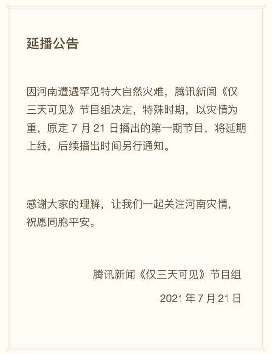 河南遭遇特大自然灾害 《仅三天可见》宣布延播