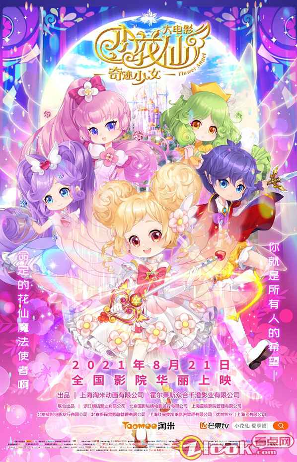 8.21华丽开战！小花仙首部电影《小花仙大电影：奇迹少女》终极预告来袭