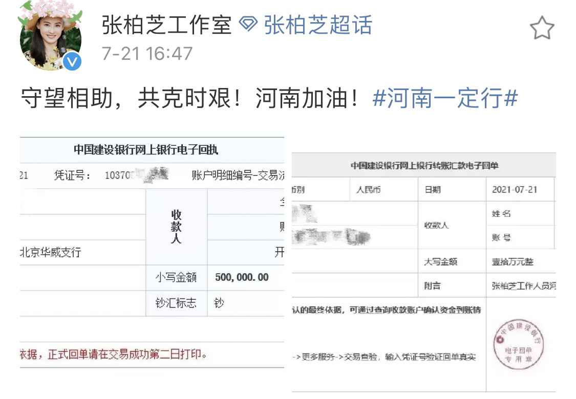 张柏芝及其工作人员捐款60万元驰援河南：共克时艰！