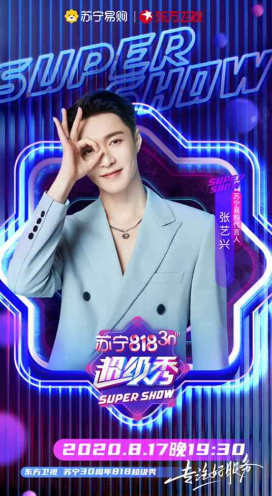 张艺兴官宣加盟东方卫视苏宁30周年818超级秀