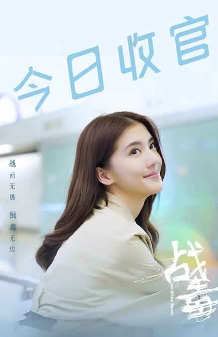 吴千语《战毒》收官 情感细腻演技受好评