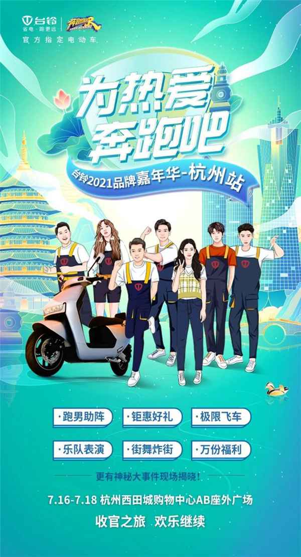 台铃电动车持续发力顶级综艺，为销售赋能