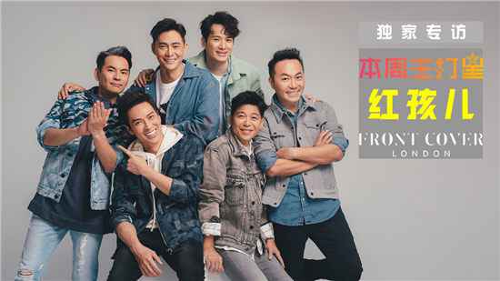 《本周主打星》红孩儿30周年独家专访 一起回到属于我们的绝版青春