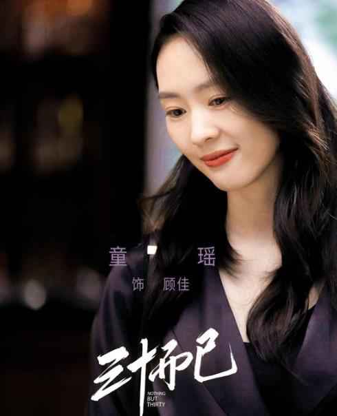 童瑶谈《三十而已》：再给一次机会还想演顾佳