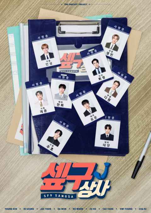 人气男团SF9办公室真人秀电视剧《SF9商社》后天开播