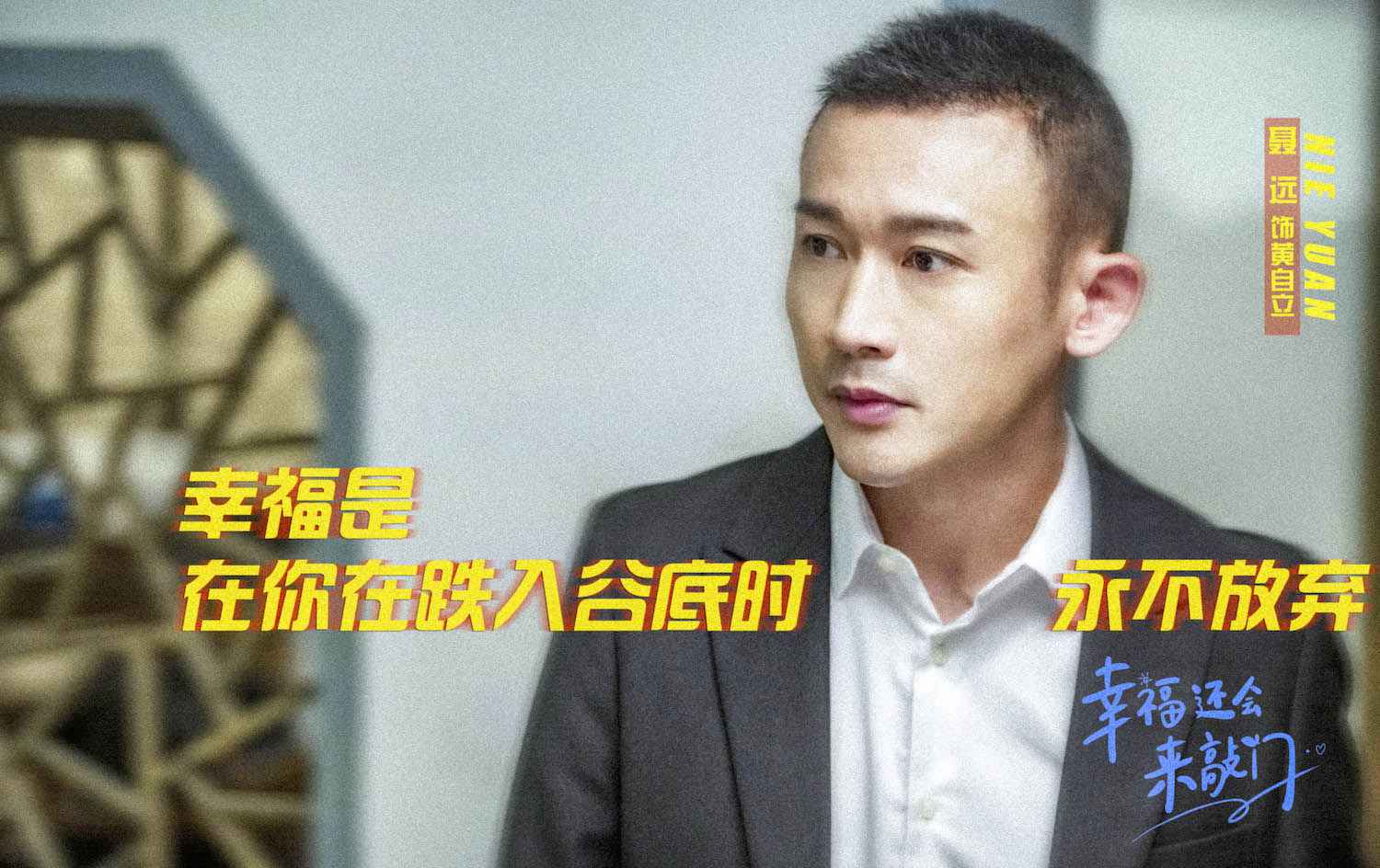 《幸福还会来敲门》官宣定档 聂远吴谨言诠释幸福定义