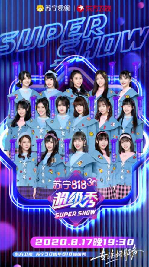 东方卫视苏宁30周年818超级秀人气组合阵容官宣 THE9、UNINE、时代少年团等集体亮相