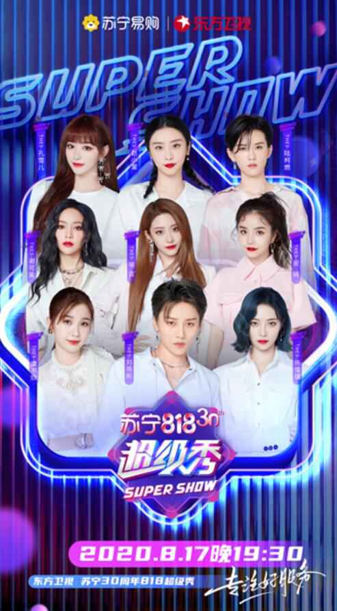 东方卫视苏宁30周年818超级秀人气组合阵容官宣 THE9、UNINE、时代少年团等集体亮相