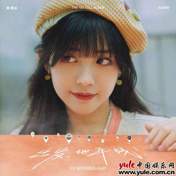 赖美云个人首专全面上线 《出发,地平线!》打造完美音乐品质