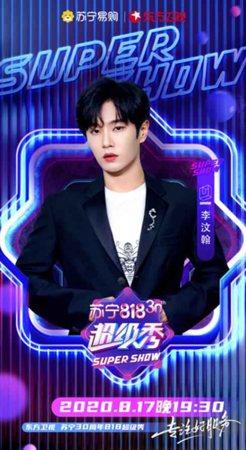 《完美的夏天》阿云嘎、李汶翰、吴宣仪倾情加盟东方卫视苏宁30周年818超级秀