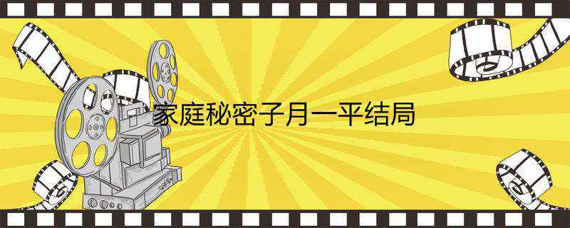 家庭秘密子月一平结局