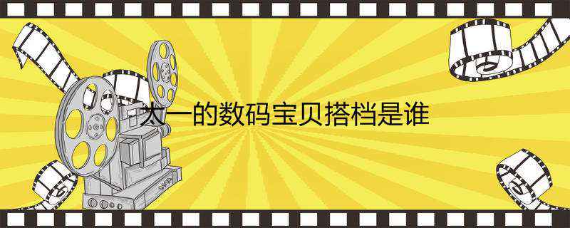 太一的数码宝贝搭档是谁