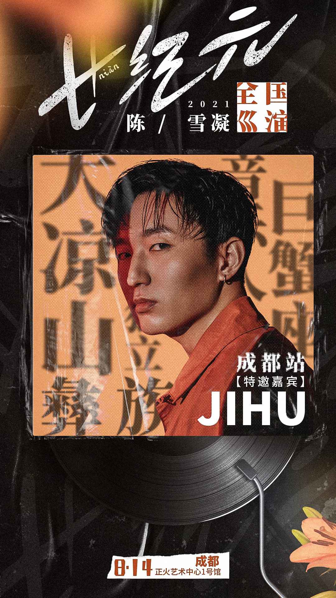 陈雪凝2021全国巡演成都站嘉宾曝光!音乐人JIHU吉胡倾情助阵