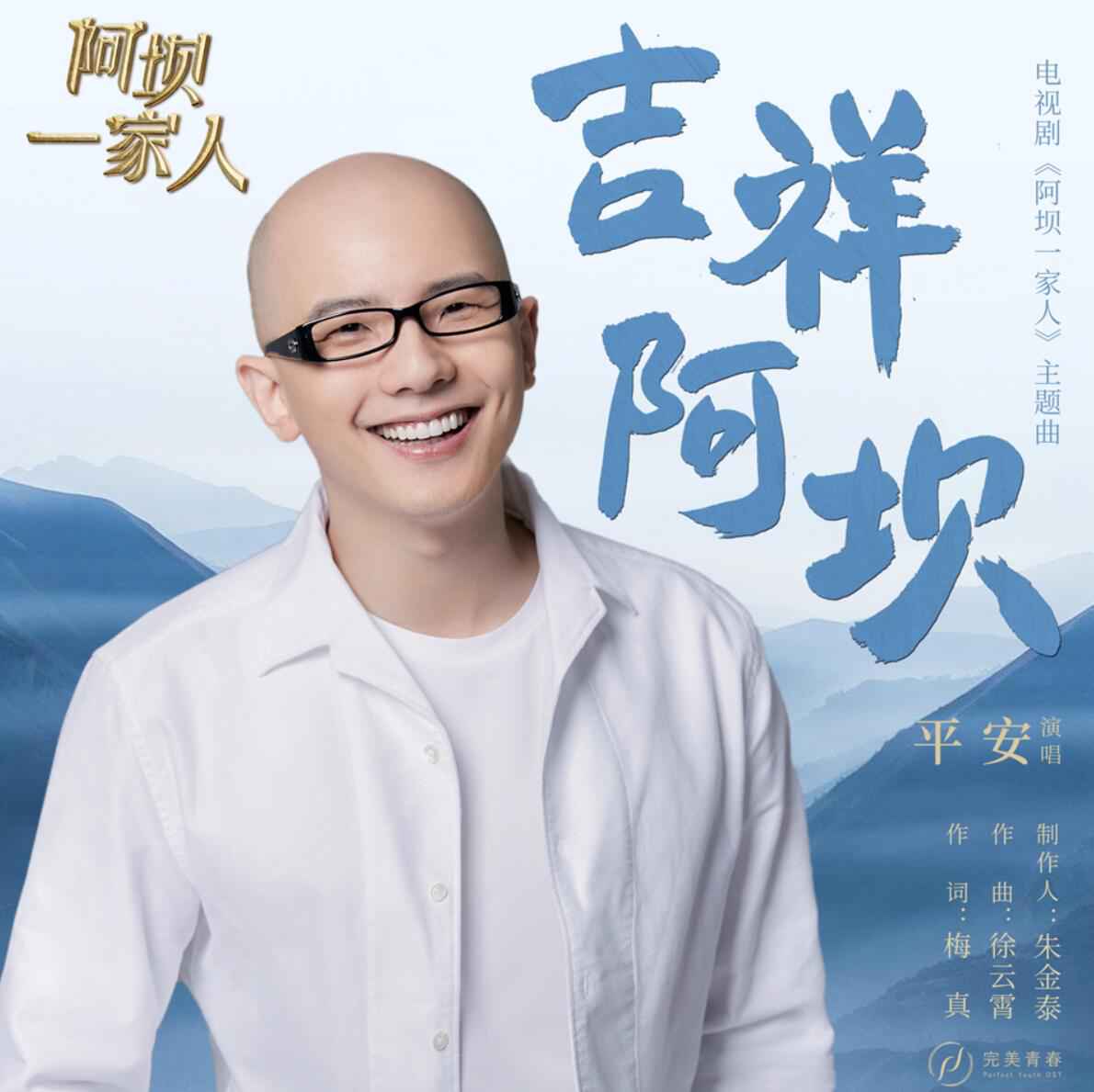 平安献唱电视剧《阿坝一家人》主题曲《吉祥阿坝》 从歌声中感受大美阿坝州