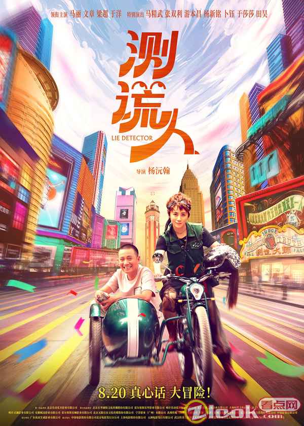 喜剧爱情《测谎人》定档8月20日 马丽文章首次携手爆笑一夏