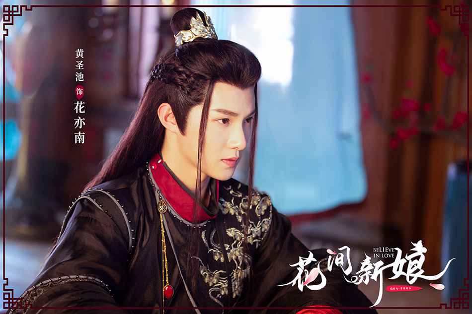 黄圣池《花间新娘》剧照曝光 潇洒俊朗眼神有戏