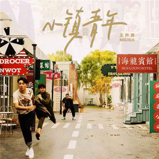 王矜霖睽违良久推出新专首单《小镇青年》
