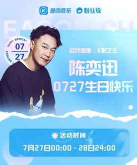 酷狗粉丝说屡爆惊喜周边 陈奕迅今年生日很特别!