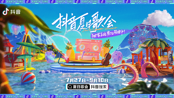 抖音夏日歌会即将重磅来袭,和抖音一起用音乐改变夏天!
