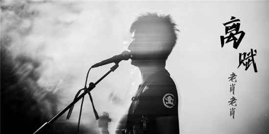 老肖老肖《离赋》重磅上线