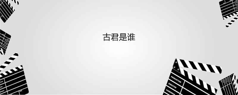 古君是谁