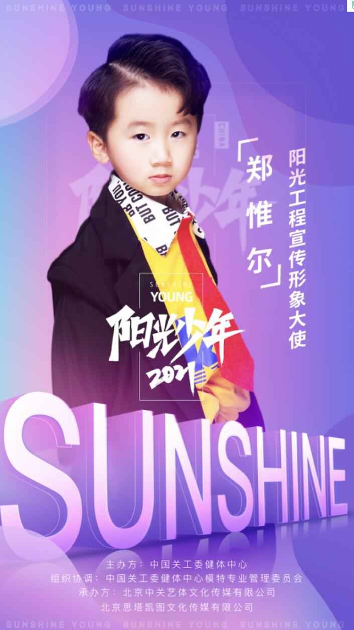 高颜预警！萌童郑惟尔 受邀担任模特风采秀阳光工程宣传大使