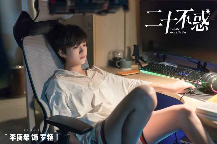 《二十不惑》首播引热议 李庚希“焦虑佛”电竞宅开启“咸鱼”模式