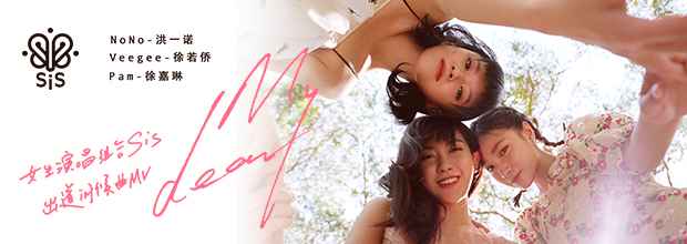 sis《My Dear》MV上线 勾勒20代姐妹淘青春映像
