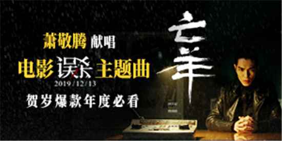 电影《误杀》主题曲是什么？由谁演唱的？