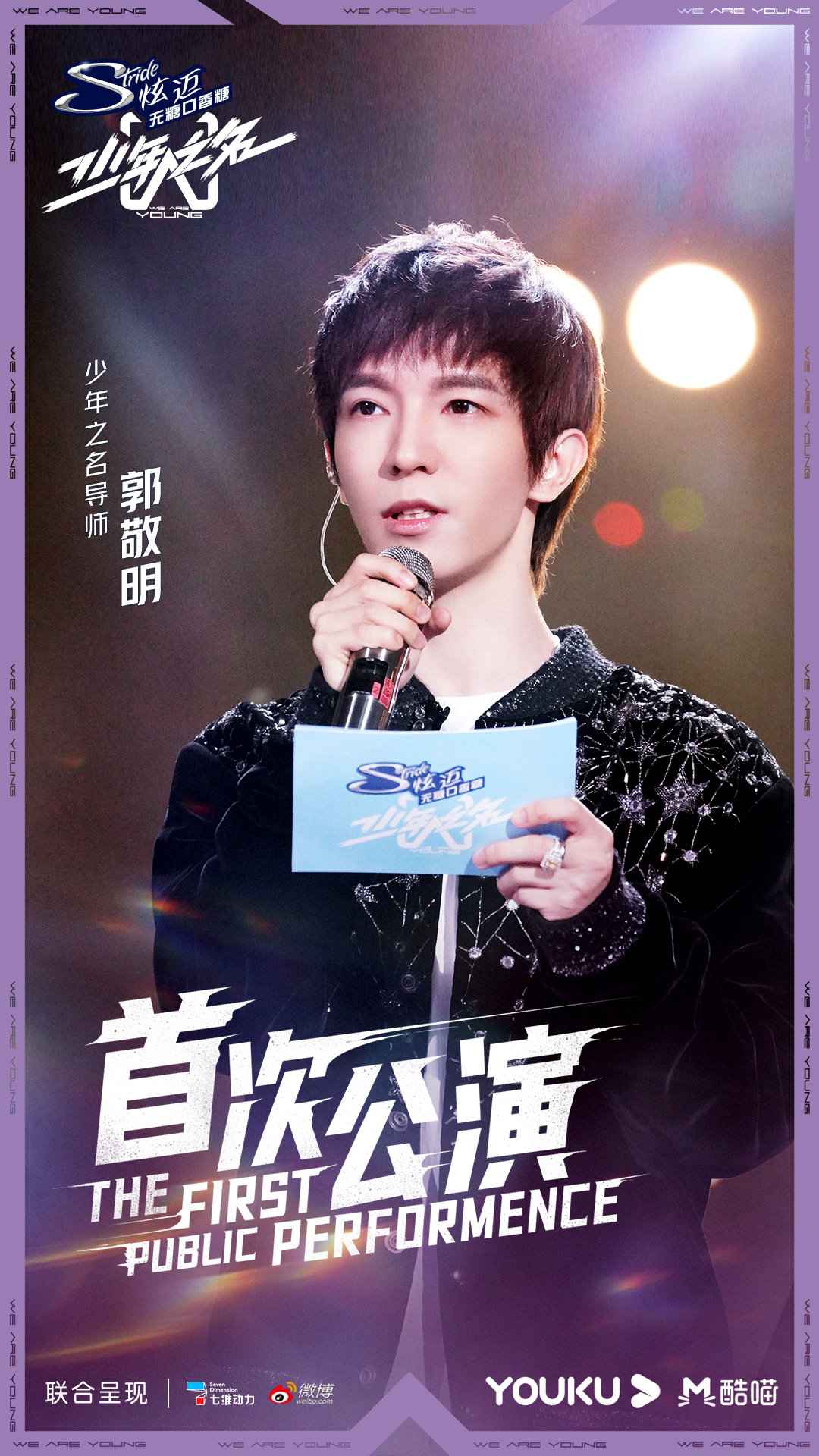 《少年之名》一公舞台燃炸，郭敬明胡彦斌鼓励少年冒险