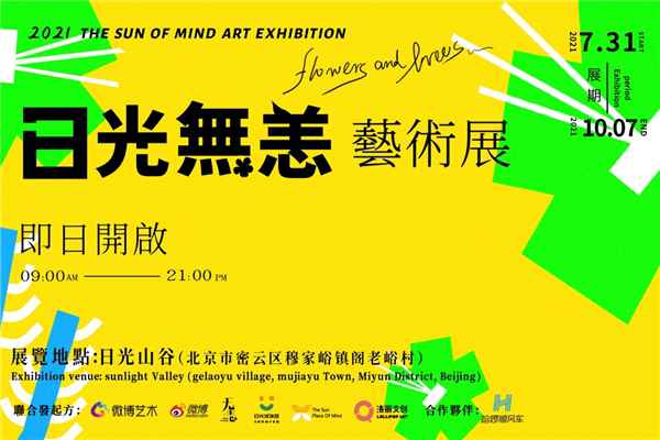 日光无恙艺术展夏日启幕 让自然与艺术同生长共呼吸