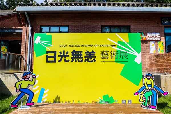 日光无恙艺术展夏日启幕 让自然与艺术同生长共呼吸