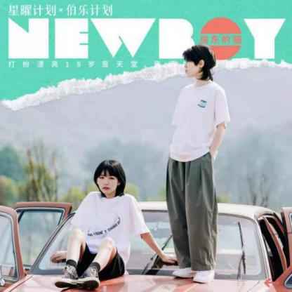 酷狗伯乐计划星推官房东的猫 演绎不一样的《New Boy》