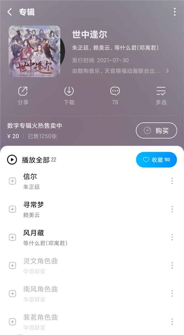 酷狗上线《天官赐福》动画授权专辑《世中逢尔》 再现国风文化魅力