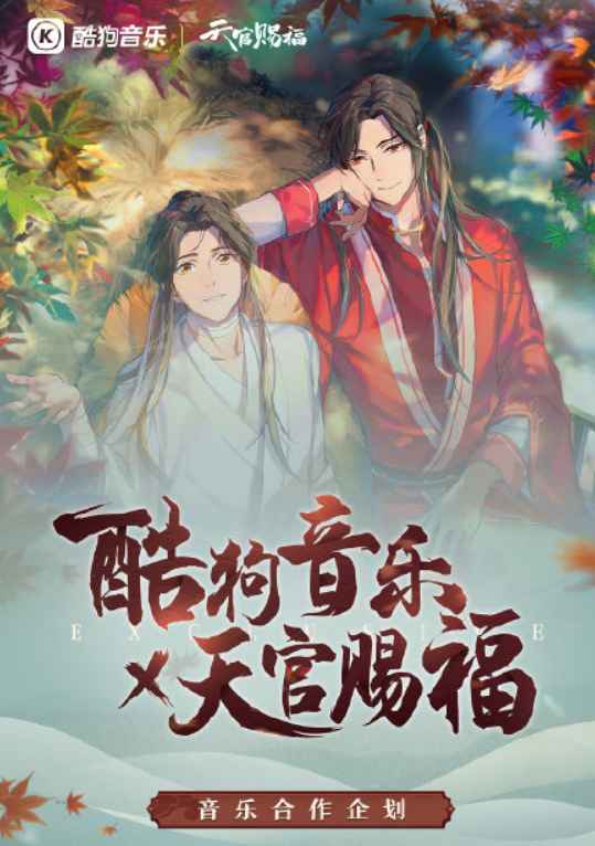 酷狗上线《天官赐福》动画授权专辑《世中逢尔》 再现国风文化魅力