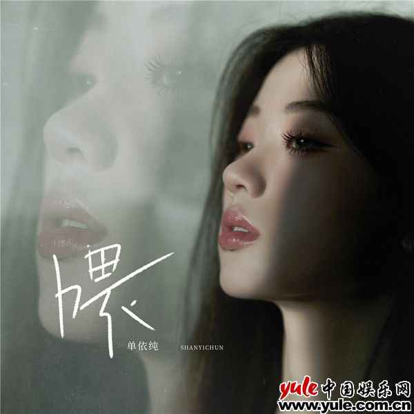 单依纯新歌《喂》 单依纯全新倾诉单曲 《喂》上线 源内探索自问自答