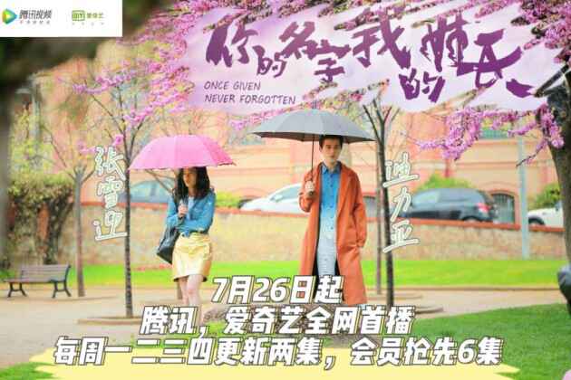 迪力亚新剧《你的名字我的姓氏》定于7月26日全网开播