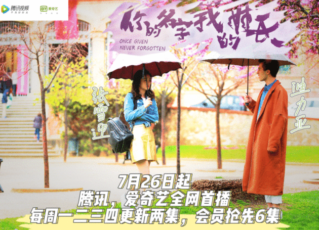迪力亚新剧《你的名字我的姓氏》定于7月26日全网开播