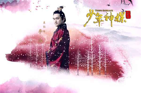 《少年神探狄仁杰》今日开播 海报花絮双重惊喜绝美曝光