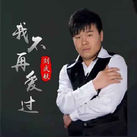 刘武献新歌《我不再爱过》 唱出痴情者和失恋者内心深处的人生观