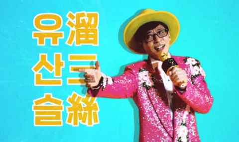 池锡辰嫉妒新人歌手「刘三丝」，大家听过大神刘在锡的 trot 新歌了吗？