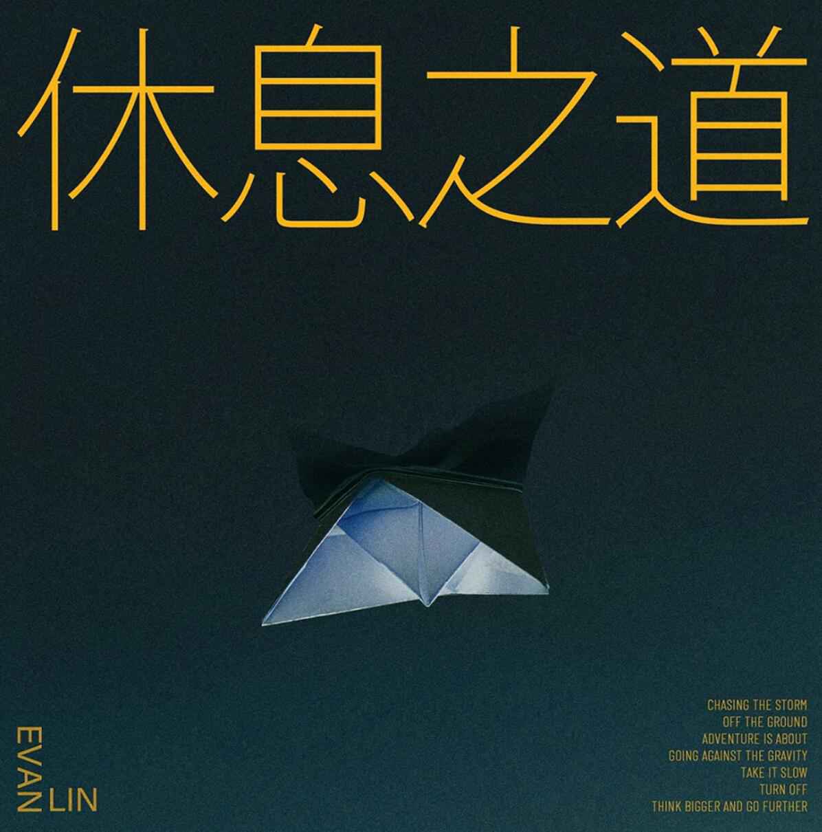 林彦俊盛夏八月惊喜不断 2021夏日首单《休息之道(Turn Off)》清凉上线