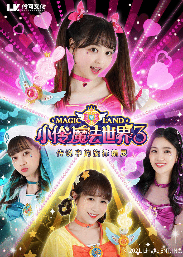 《小伶魔法世界》第三季即将上线