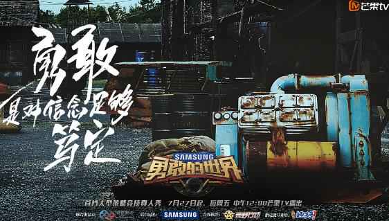 《勇敢的世界》首期节目佳绩不断，幕后团队功不可没