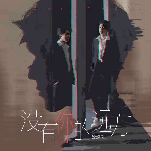 沈煜伦单曲《没有你的远方》上线 一起聆听夕阳下的歌