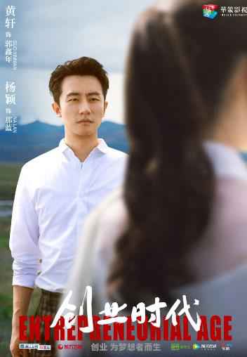 《创业时代》曝光“创业组合”角色关系海报 黄轩杨颖勇闯创业情关