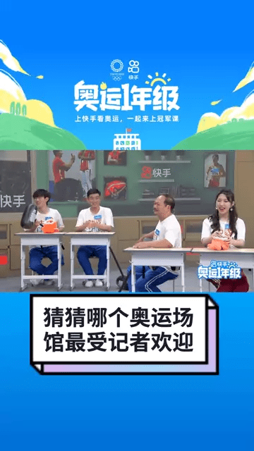 快手《奥运一年级》收官,切条综艺打开全新追“综”模式
