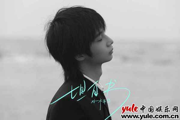 陈秋桦 水木年华携手艺术家马良 《坦白书》单曲及MV同步上线